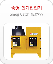 중형 전기집진기