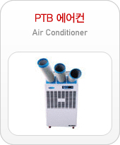 PTB에어컨
